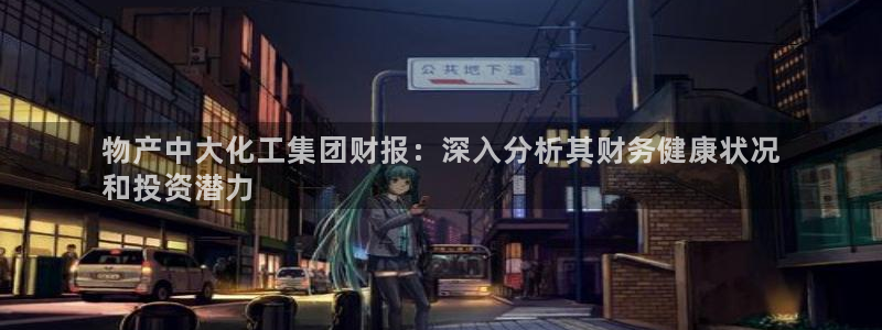 球盟会在线官网：物产中大化工集团财报：深入分析其财务健康状况