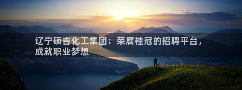 球盟会qmh - 球盟会官方网站：辽宁硕吉化工集团：荣膺桂冠