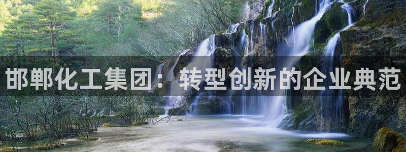 球盟会里面有打牌的嘛是真的吗：邯郸化工集团：转型创新的企业典