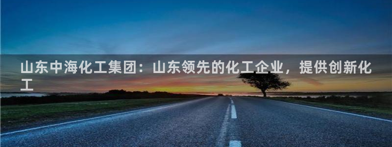 球盟会黑网：山东中海化工集团：山东领先的化工企业，提供创新化