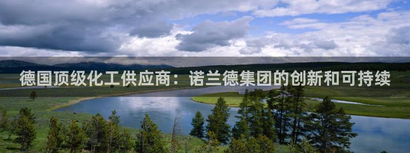 球盟会官网入口：德国顶级化工供应商：诺兰德集团的创新和可持续