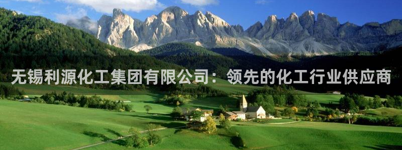 球盟会最新地址备用：无锡利源化工集团有限公司：领先的化工行业
