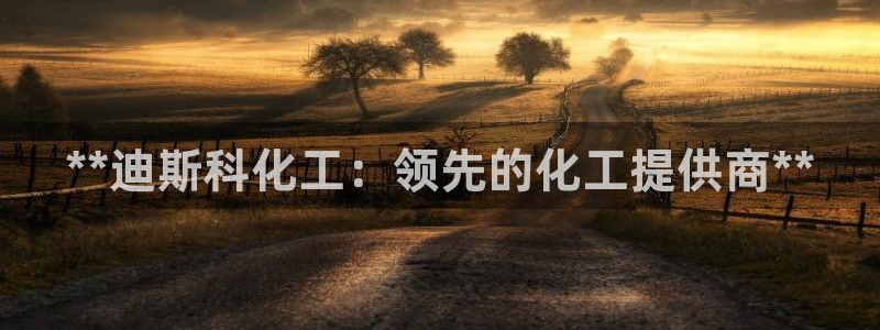 球盟会平台会黑单吗：**迪斯科化工：领先的化工提供商**