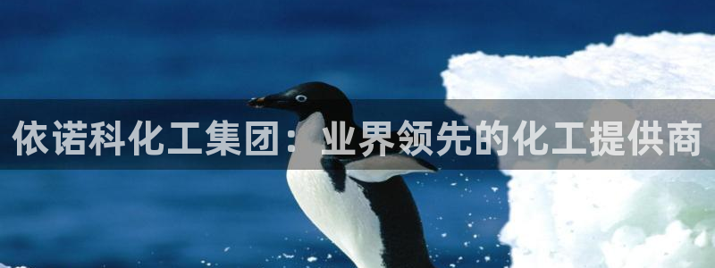 球盟会登录平台入口：依诺科化工集团：业界领先的化工提供商