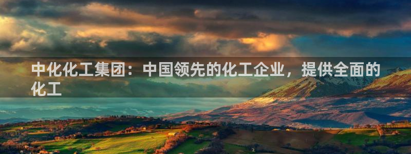 球盟会电子：中化化工集团：中国领先的化工企业，提供全面的
化