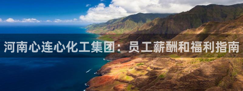 球盟会里面有打牌的嘛是真的吗：河南心连心化工集团：员工薪酬和