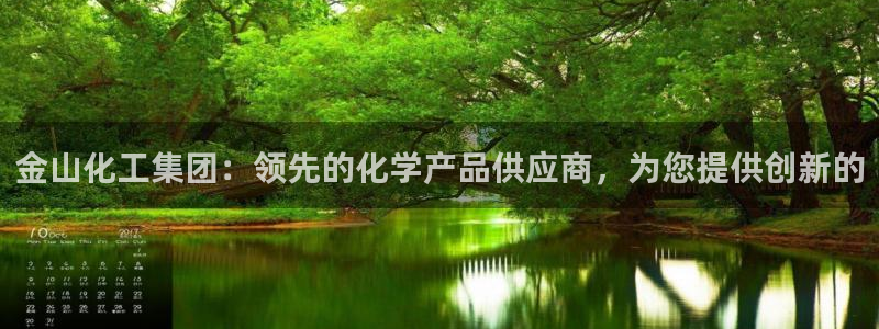 球盟会国际官网：金山化工集团：领先的化学产品供应商，为您提供