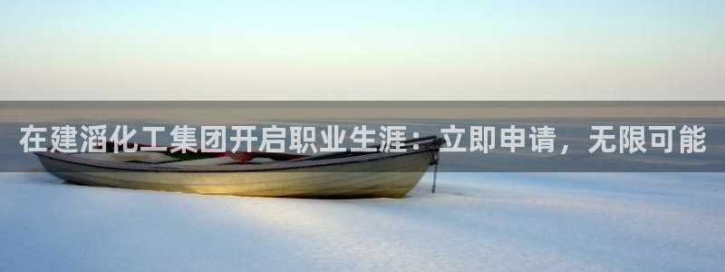 球盟会app最新地址下载：在建滔化工集团开启职业生涯：立即申