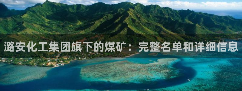 球盟会里面有打牌的嘛是真的吗：潞安化工集团旗下的煤矿：完整名