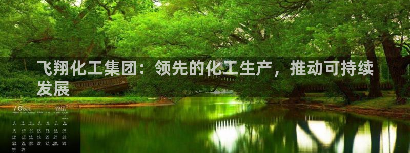 球盟会能退钱吗是真的吗：飞翔化工集团：领先的化工生产，推动可