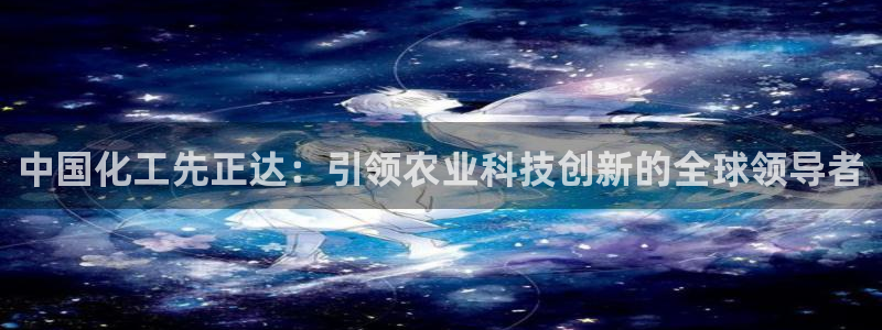球盟会进不去球员吗：中国化工先正达：引领农业科技创新的全球领