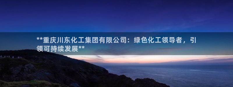 球盟会qmh - 球盟会官方网站：**重庆川东化工集团有限公